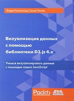 Визуализация данных с помощью библиотеки D3.js 4.x. 3-е издание