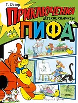 Приключения Пифа. Рисунки В. Сутеева