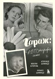 Гараж: автобиография семьи