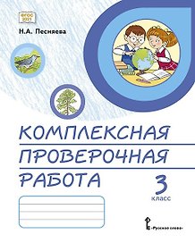 Комплексная проверочная работа. 3 класс. Практические материалы