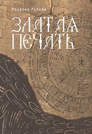 Златая печать.