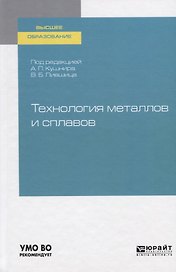 Технология металлов и сплавов. Учебное пособие для академического бакалавриата