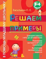 Решаем примеры. 3-4 класс