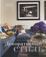 Декоративный стиль