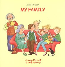 Моя семья / My Family (мягк) (Английский с рождения). Салищева М. (К-Дидактика)