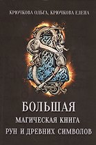 Большая магическая книга рун и древних символов