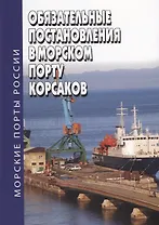 Обязательные постановления в морском порту Корсаков