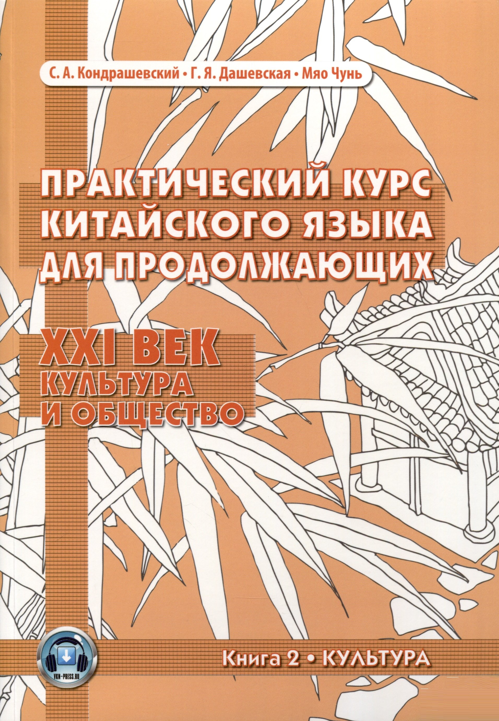 Практический курс китайского языка для продолжающих. XXI век. Культура и общество: учебник. Книга 2. Культура
Практический курс китайского языка для продолжающих. XXI век. Культура и общество: учебник. Книга 2. Культура