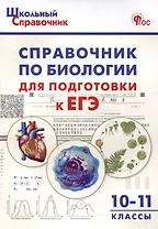 Справочник по биологии для подготовки к ЕГЭ. 10-11 классы.