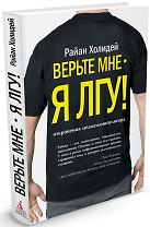 Верьте мне - я лгу!