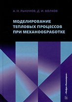 Моделирование тепловых процессов при механообработке: учебное пособие