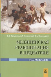 Медицинская реабилитация в педиатрии. Учебное пособие