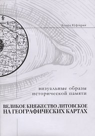 Великое Княжество Литовское на старинных географических картах