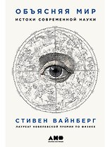 Объясняя мир: Истоки современной науки