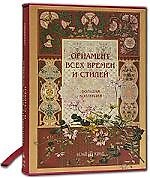 Орнамент всех времен и стилей