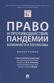 Право и противодействие пандемии: возможности и перспективы. Монография