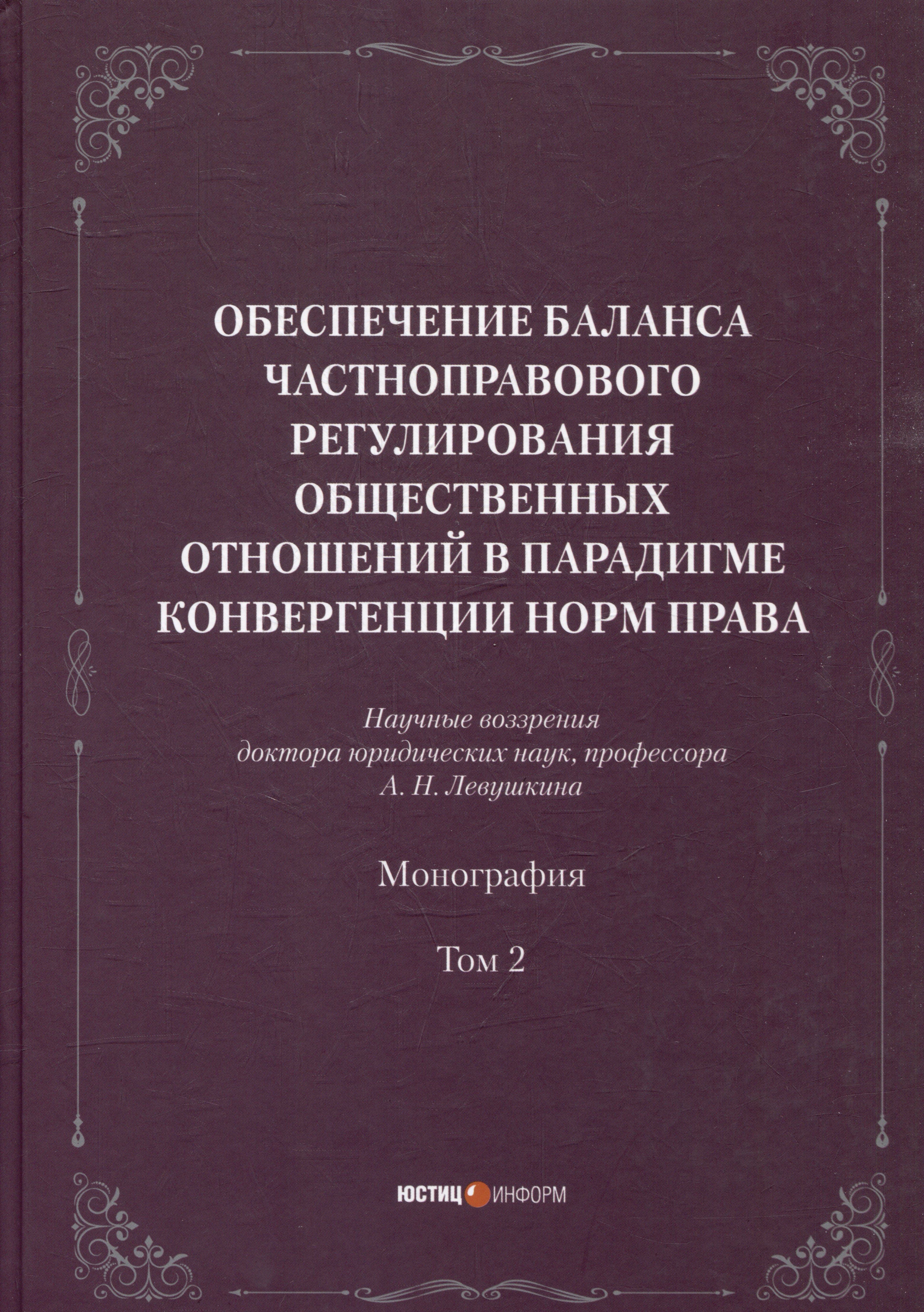 Обеспечение баланса частноправового регулирования общественных отношений в парадигмеконвергенции норм права. Том 2
Обеспечение баланса частноправового регулирования общественных отношений в парадигмеконвергенции норм права. Том 2