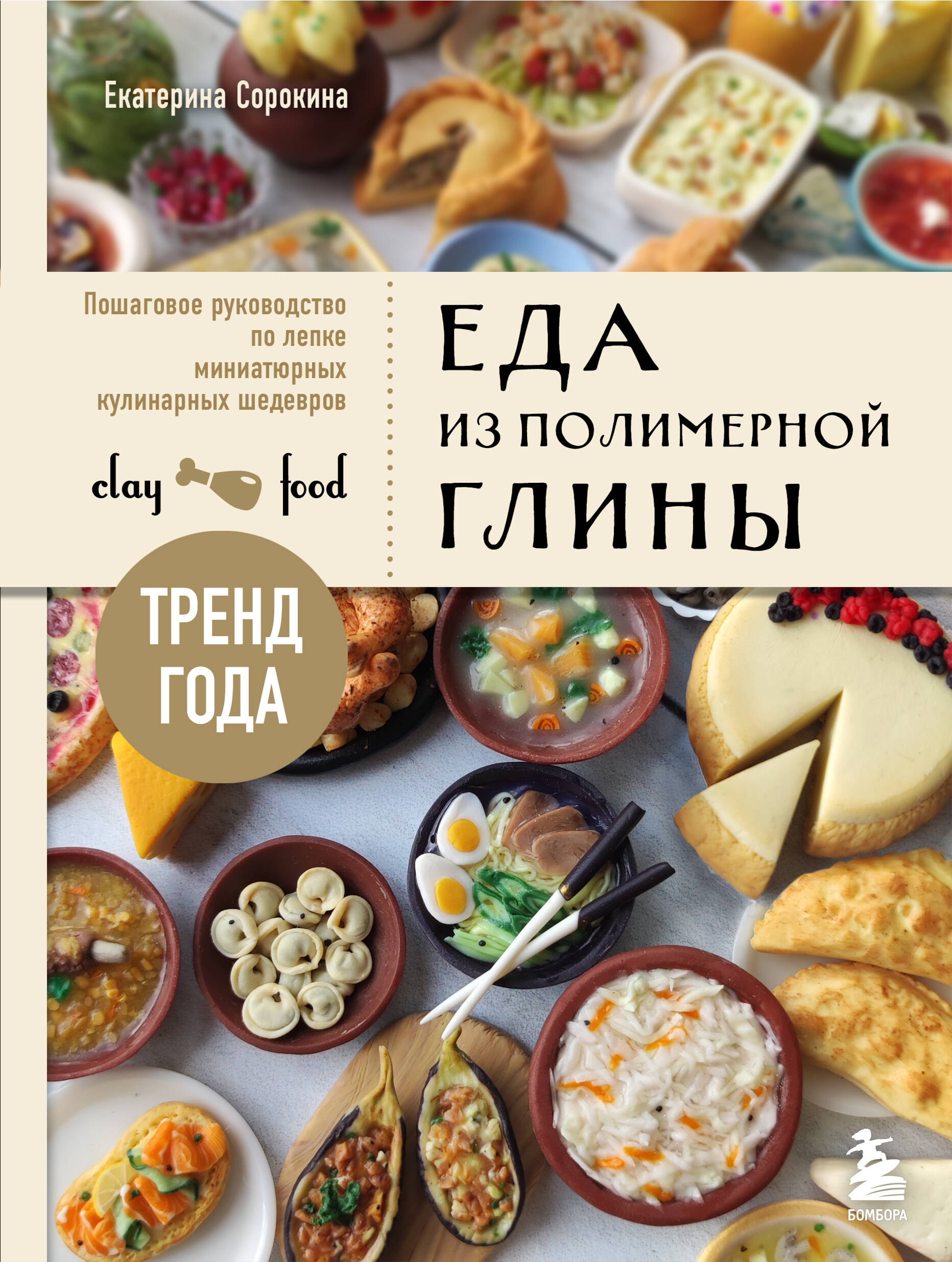 Еда из полимерной глины. Пошаговое руководство по лепке миниатюрных кулинарных шедевров
Еда из полимерной глины. Пошаговое руководство по лепке миниатюрных кулинарных шедевров