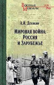 Мировая война: Россия и Зарубежье