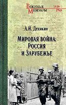 Мировая война: Россия и Зарубежье