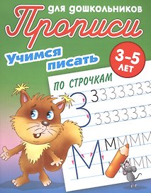 Учимся писать по строчкам