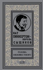 Нат Пинкертон - король сыщиков. Голова неизвестного