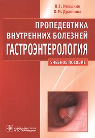 Пропедевтика внутренних болезней.Гастроэнтерология