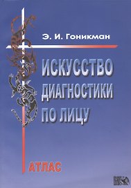 Искусство диагностики по лицу. Атлас