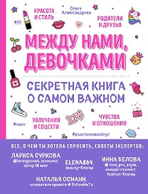 Между нами, девочками. Секретная книга о самом важном