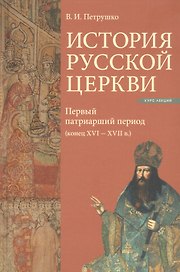 История Русской Церкви. Первый патриарший период (конец XVI-XVII вв.). Курс лекций