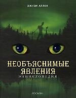 Необъяснимые явления, Энциклопедия