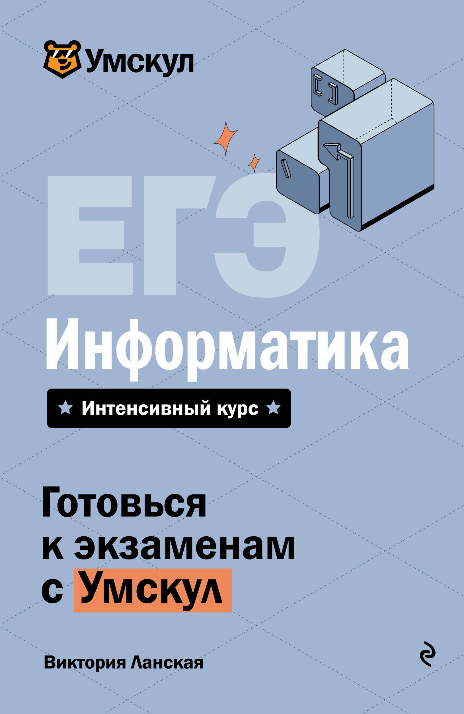 ЕГЭ. Информатика. Интенсивный курс
ЕГЭ. Информатика. Интенсивный курс