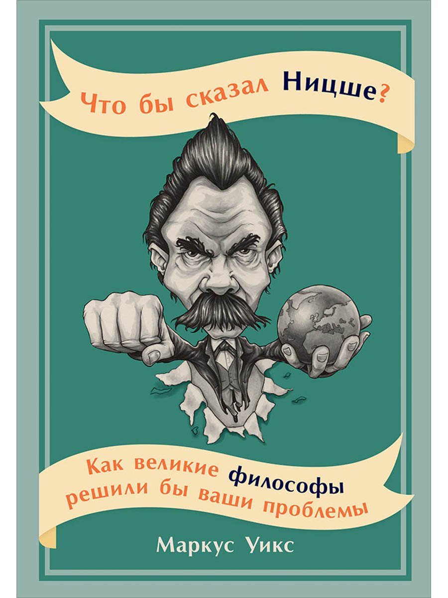 Что бы сказал Ницше: Как великие философы решили бы ваши проблемы
Что бы сказал Ницше: Как великие философы решили бы ваши проблемы