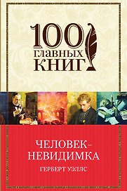 Человек-невидимка
