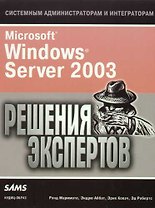 Microsoft Windows Server 2003. Решения экспертов. Учебно-справочное пособие