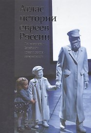Атлас истории евреев России. По материалам Еврейского музея