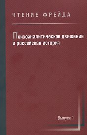 Психоаналитическое движение и российская история. Сборник научных работ. Выпуск 1