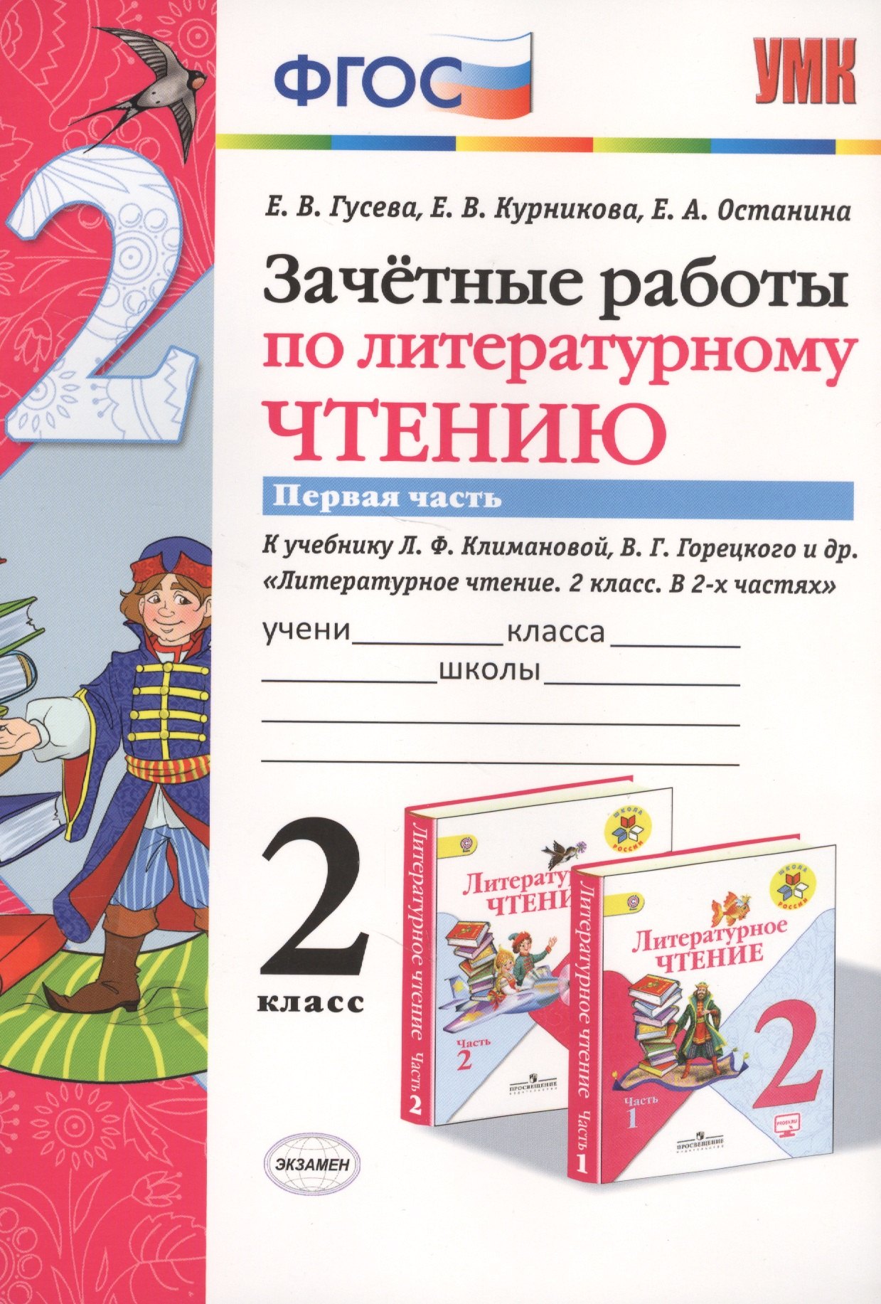 Зачетные работы по литературному чтению 2 кл. Ч.1/2тт (к уч. Климановой) (7 изд) (мУМК) Гусева (ФГОС) (Э)
Зачетные работы по литературному чтению 2 кл. Ч.1/2тт (к уч. Климановой) (7 изд) (мУМК) Гусева (ФГОС) (Э)