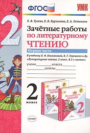 Зачетные работы по литературному чтению 2 кл. Ч.1/2тт (к уч. Климановой) (7 изд) (мУМК) Гусева (ФГОС) (Э)