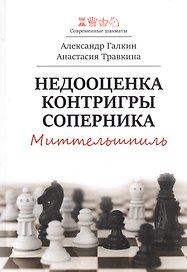 Недооценка контригры соперника. Миттельшпиль