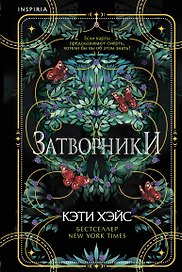 Затворники