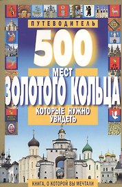 500 мест Золотого кольца которые нужно увидеть