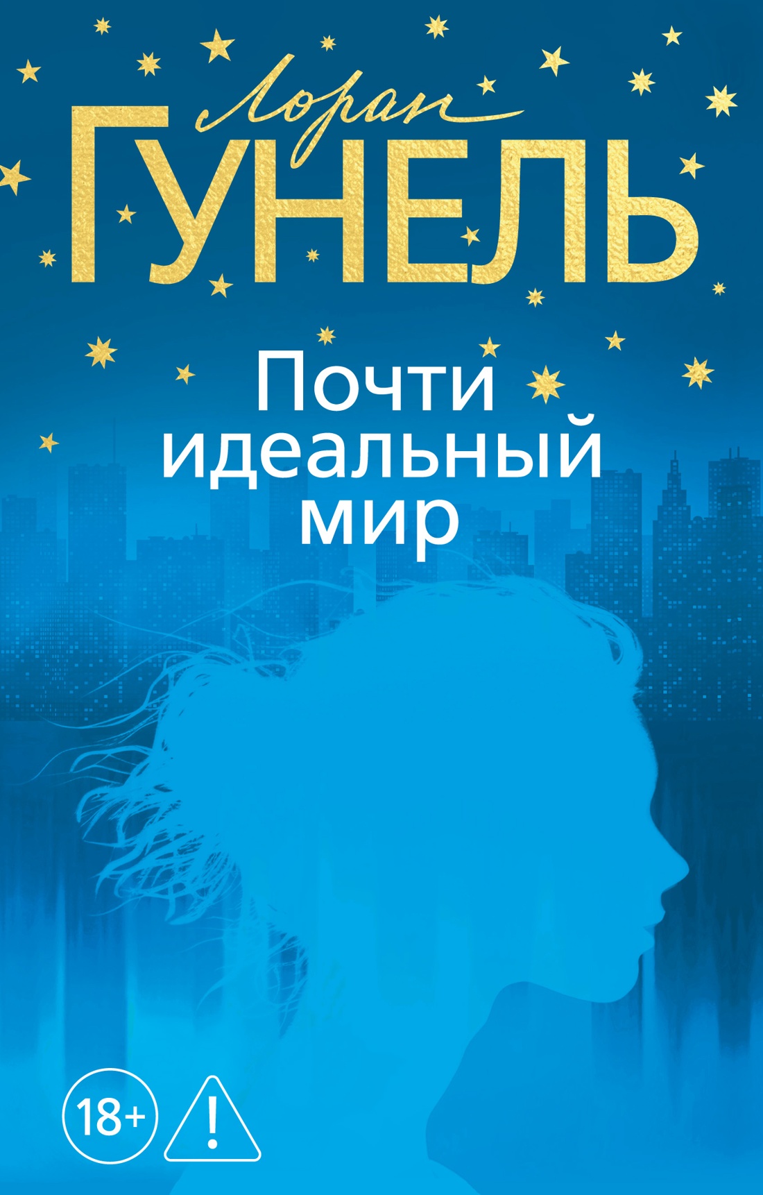 Почти идеальный мир
Почти идеальный мир