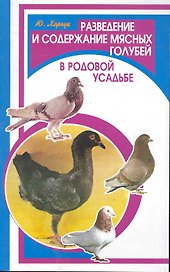 Разведение и содержание мясных голубей в родовой усадьбе / (мягк) (Фермерское хозяйство). Харчук Ю. (Феникс)