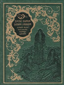 Древо бытия Омара Хайяма. История жизни. Рубайят(кожа)
