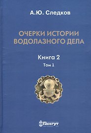 Очерки истории водолазного дела. Книга 2, том 1