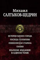 История одного города. Господа Головлевы. Пошехонская старина. Сказки. Полное издание в одном томе