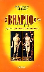 "Виардо" - путь к здоровью и долголетию