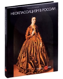 Неоклассицизм в России