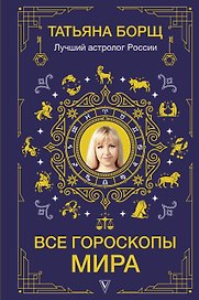 Все гороскопы мира